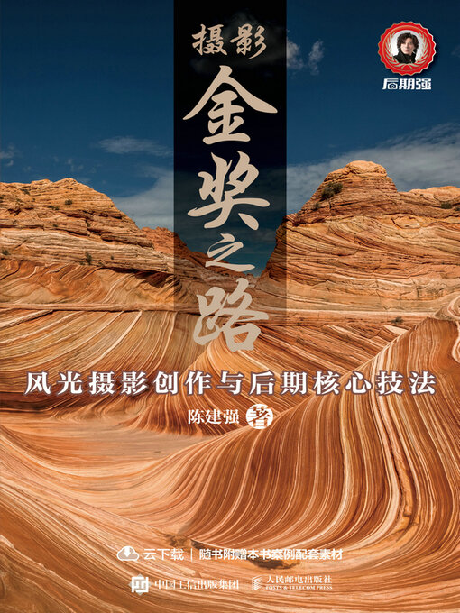 Title details for 风光摄影创作与后期核心技法 by 陈建强著 - Available